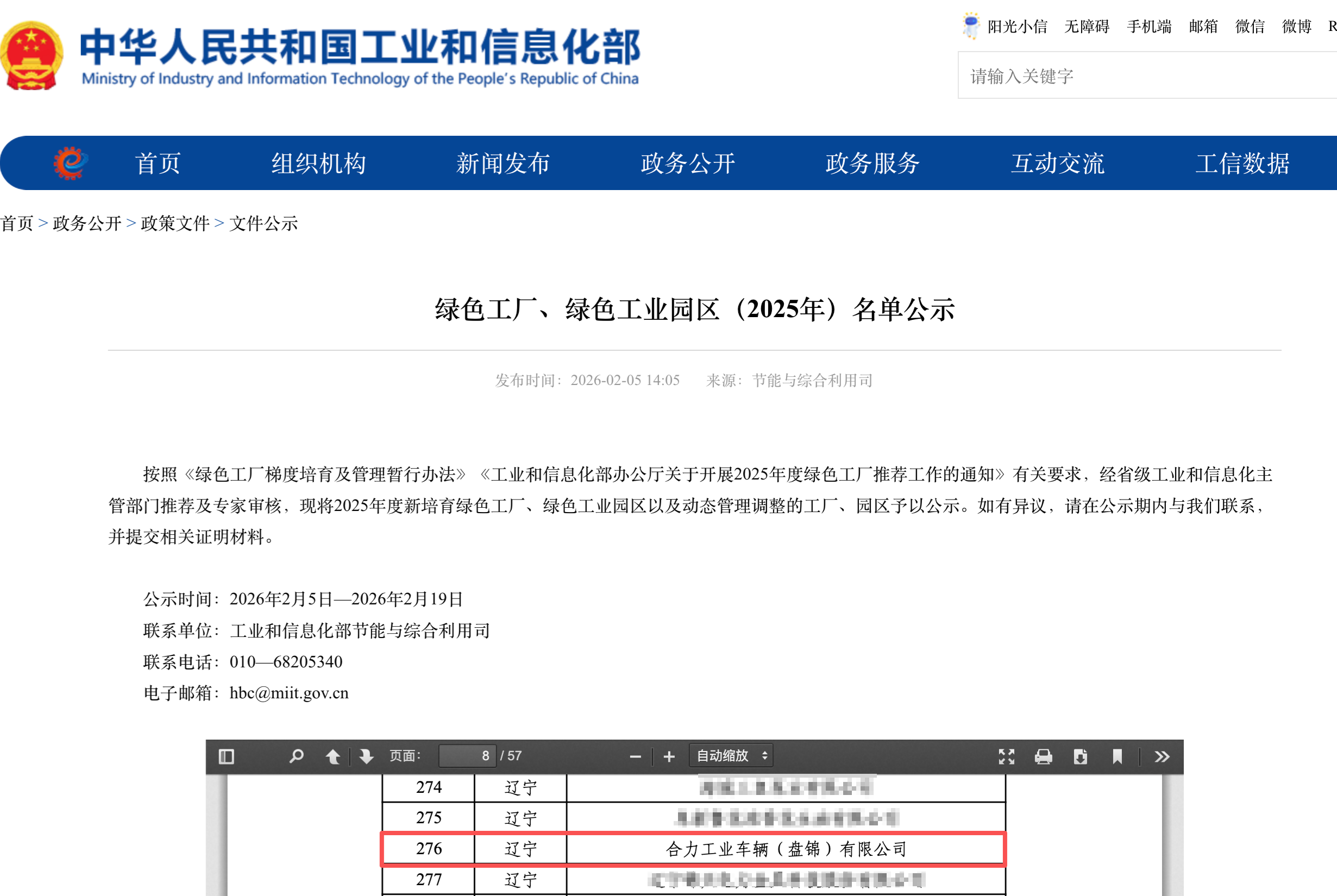 工业和信息化部发布绿色工厂、绿色工业园区(2025年)名单公示 拷贝.png 工业和信息化部发布绿色工厂、绿色工业园区(2025年)名单公示 拷贝.png